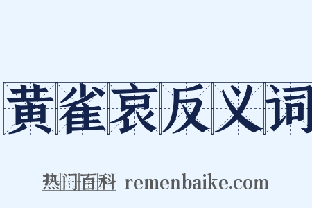 黄雀哀反义词是什么意思的图片